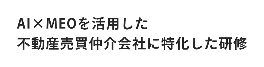 AI×MEOを活用した不動産売買仲介会社に特化した研修
