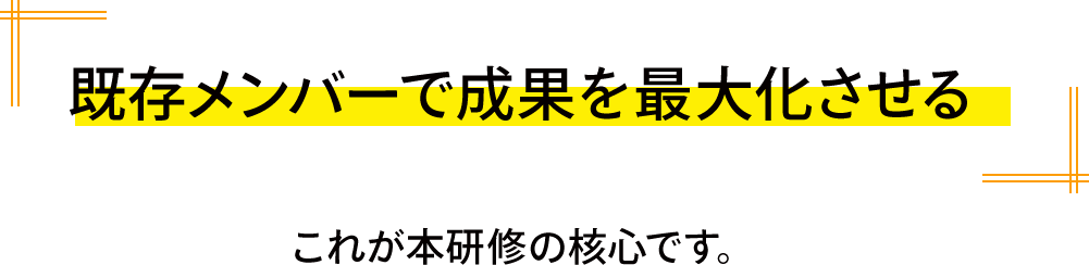 既存メンバーで成果を最大化させる