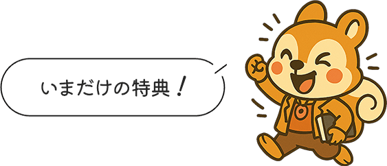 いまだけの特典!