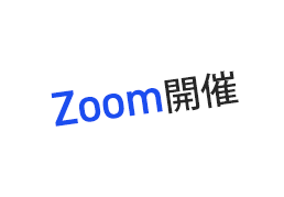 Zoom開催