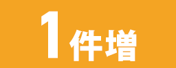 1件増
