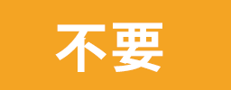 不要