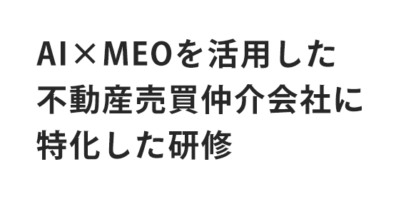AI×MEOを活用した不動産売買仲介会社に特化した研修