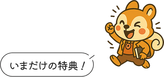 いまだけの特典!
