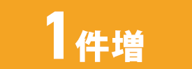 1件増
