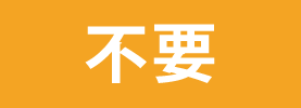 不要